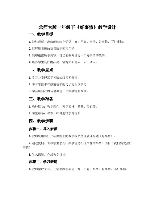 北师大版一年级下《好事情》教学设计