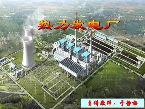第二章 发电厂热力循环的参数及型式