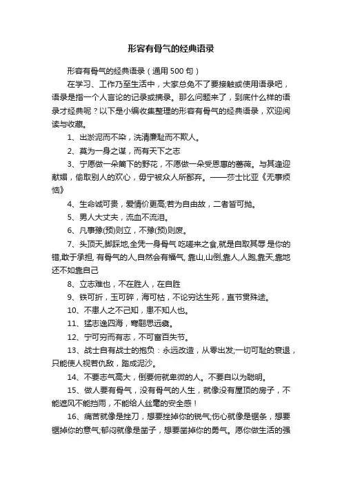 形容有骨气的经典语录（通用500句）