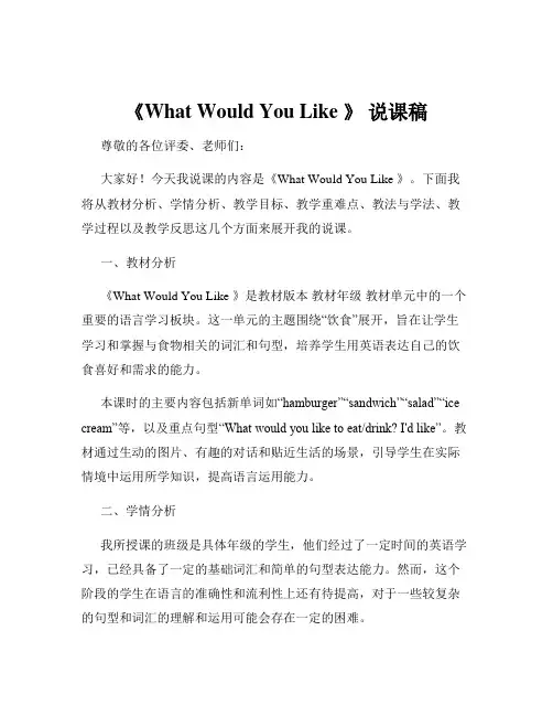 《What Would You Like 》 说课稿