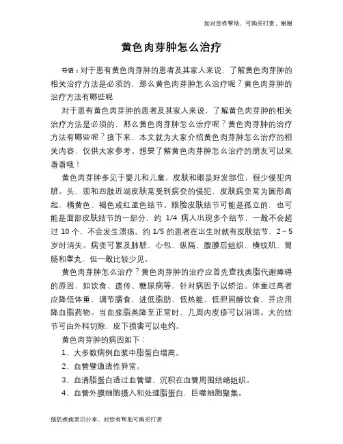 黄色肉芽肿怎么治疗