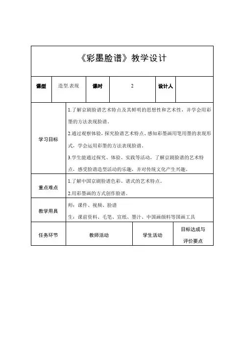人教版五年级美术上册 《彩墨脸谱》(教案)