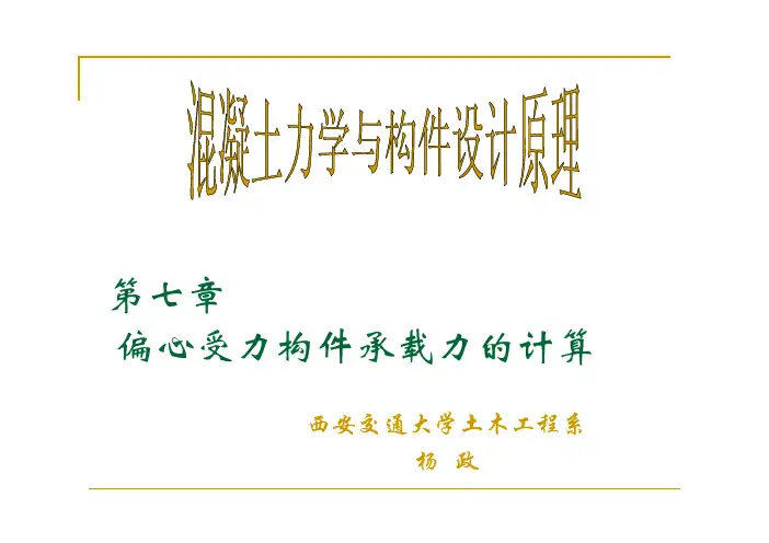 偏心受力构件承载力的计算