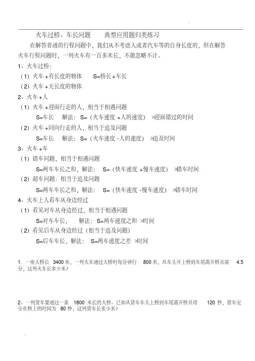 关于火车过桥、车长问题__典型应用题归类练习