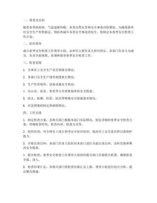 春季安全检查工作计划