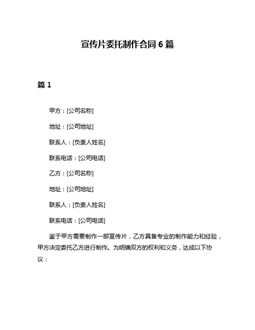 宣传片委托制作合同6篇
