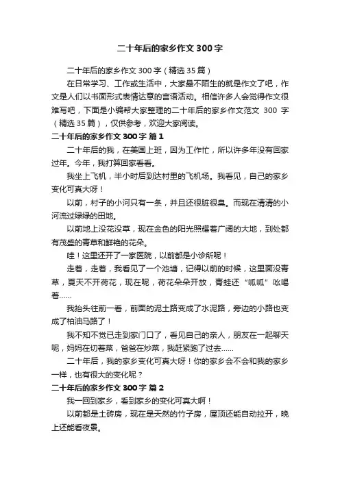 二十年后的家乡作文300字（精选35篇）