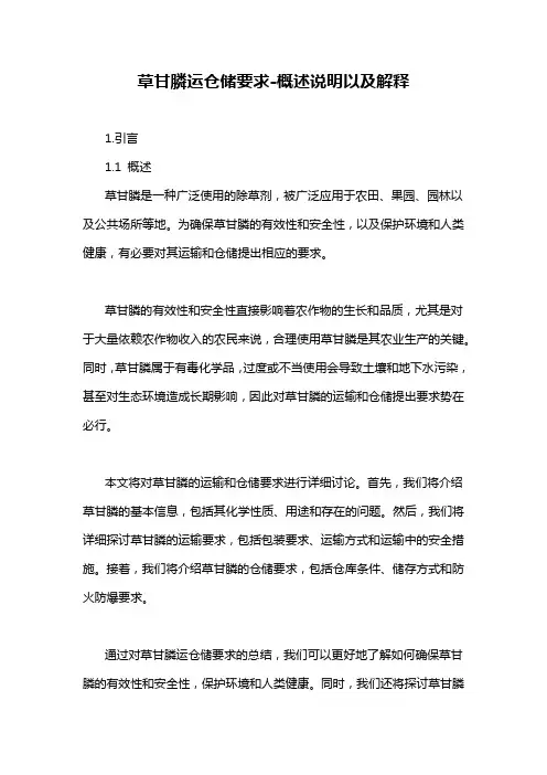 草甘膦运仓储要求-概述说明以及解释