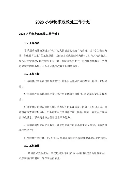 2023小学秋季政教处工作计划