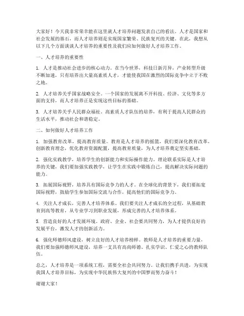 人才培养讨论发言稿范文
