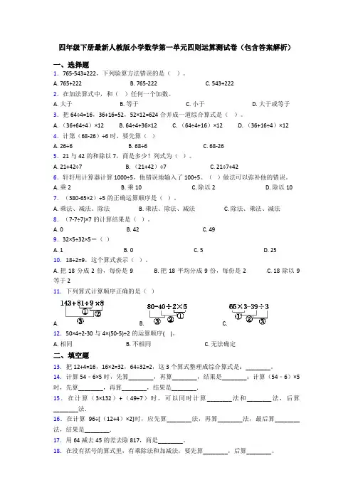 四年级下册最新人教版小学数学第一单元四则运算测试卷(包含答案解析)