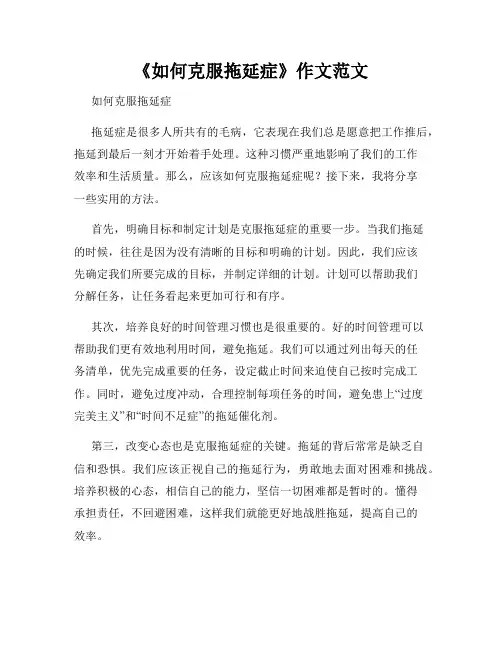 《如何克服拖延症》作文范文