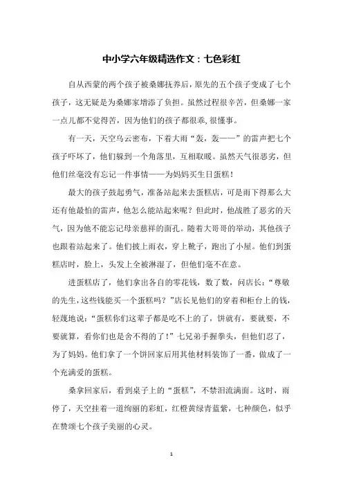 中小学六年级精选作文：七色彩虹