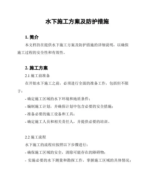 水下施工方案及防护措施