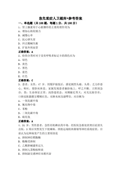 急危重症人卫题库+参考答案