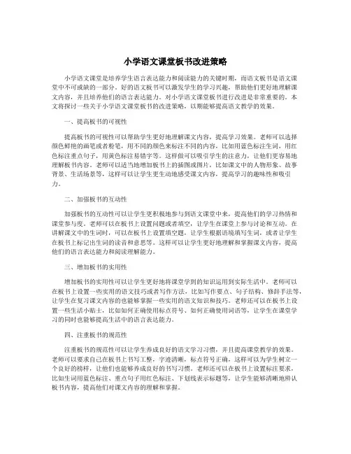 小学语文课堂板书改进策略