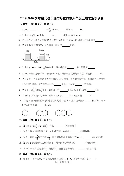 2019-2020学年湖北省十堰市丹江口市六年级上期末数学试卷及答案