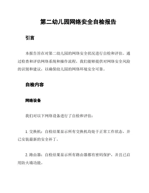 第二幼儿园网络安全自检报告