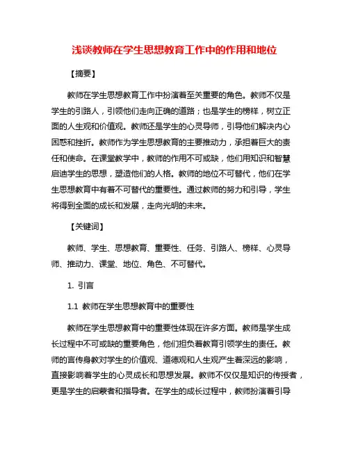 浅谈教师在学生思想教育工作中的作用和地位