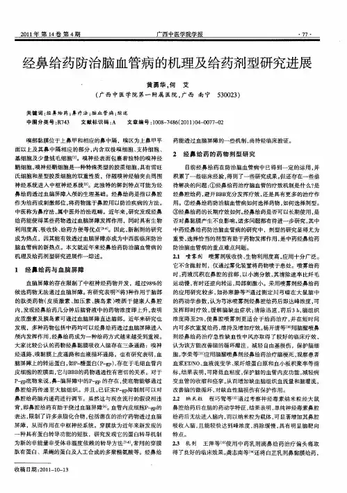 经鼻给药防治脑血管病的机理及给药剂型研究进展