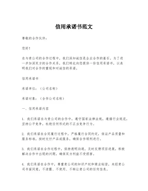 信用承诺书范文