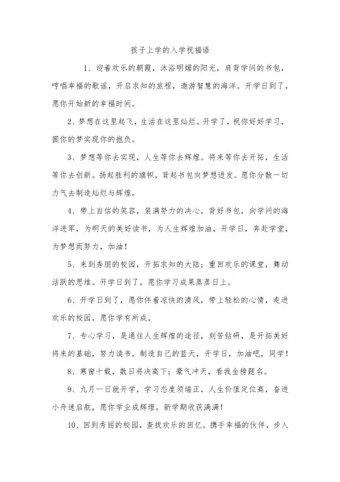 孩子上学的入学祝福语_1