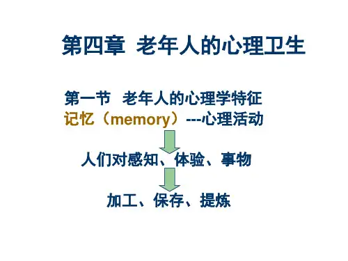 老年人的心理卫生课堂PPT