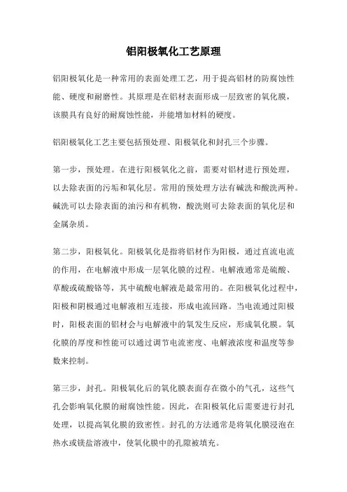 铝阳极氧化工艺原理