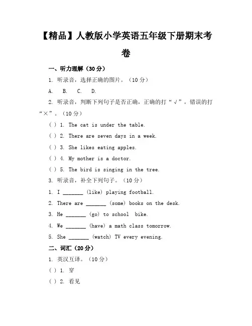【精品】人教版小学英语五年级下册期末考卷含参考答案