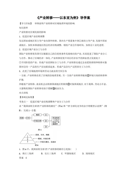 2018-2019学年人教版地理一师一优课必修三导学案：5.2《产业转移──以东亚为例》2