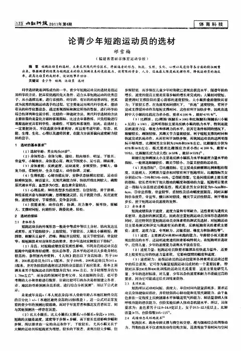 论青少年短跑运动员的选材