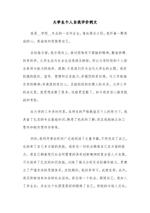 大学生个人自我评价例文(6篇)