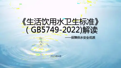 《生活饮用水卫生标准》(GB5749-2022)解读