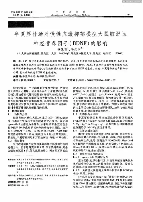 半夏厚朴汤对慢性应激抑郁模型大鼠脑源性神经营养因子(BDNF)的影响