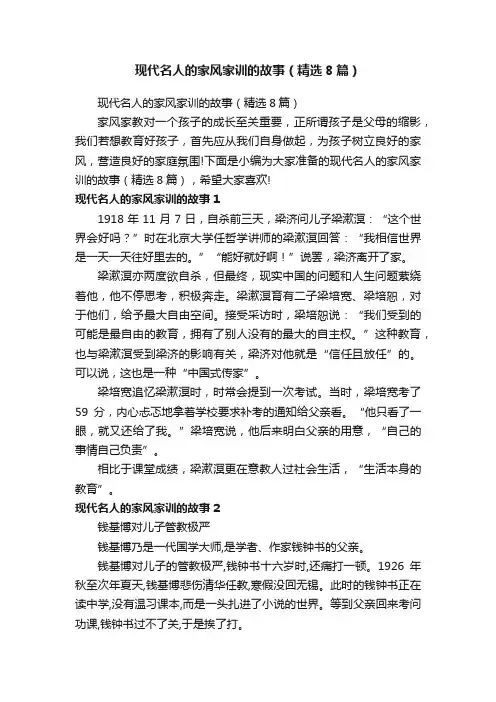 现代名人的家风家训的故事（精选8篇）