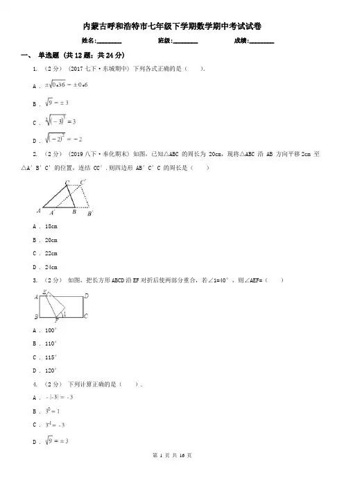 内蒙古呼和浩特市七年级下学期数学期中考试试卷