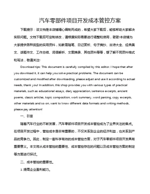 汽车零部件项目开发成本管控方案