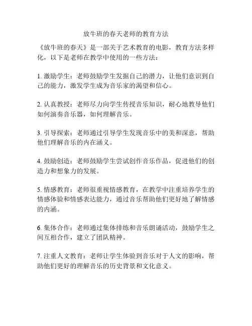 放牛班的春天老师的教育方法