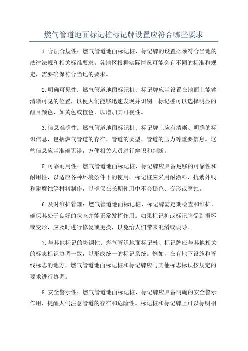 燃气管道地面标记桩标记牌设置应符合哪些要求