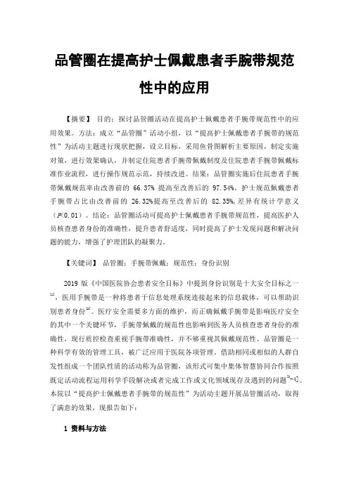 品管圈在提高护士佩戴患者手腕带规范性中的应用