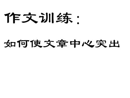 中考作文指导课件：如何使作文的中心突出+(共30张PPT)