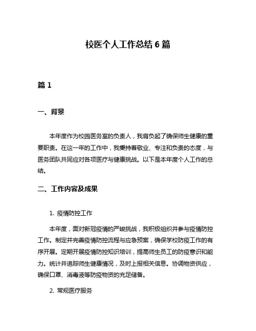 校医个人工作总结6篇