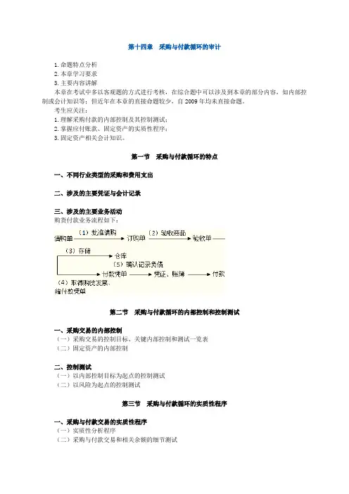 CPA审计讲义采购与付款循环的审计