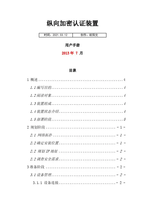 电力系统专用纵向加密认证装置用户手册之欧阳文创编