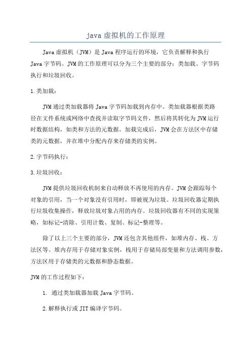 java虚拟机的工作原理