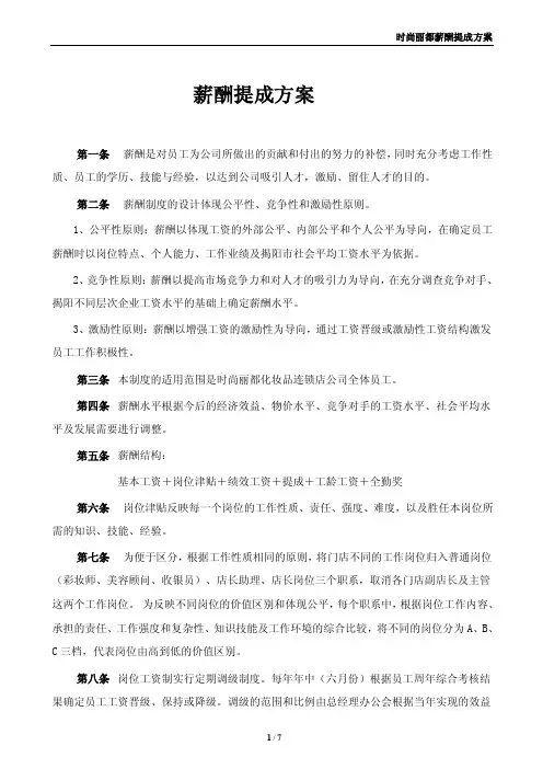 化妆品连锁店员工薪酬提成方案
