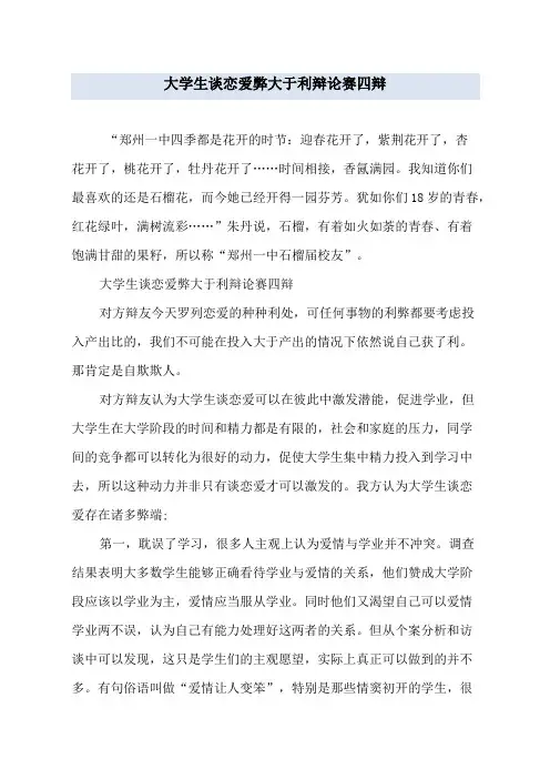 大学生谈恋爱弊大于利辩论赛四辩