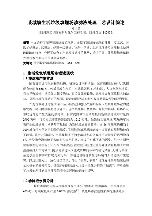 生活垃圾填埋场渗滤液处理综述