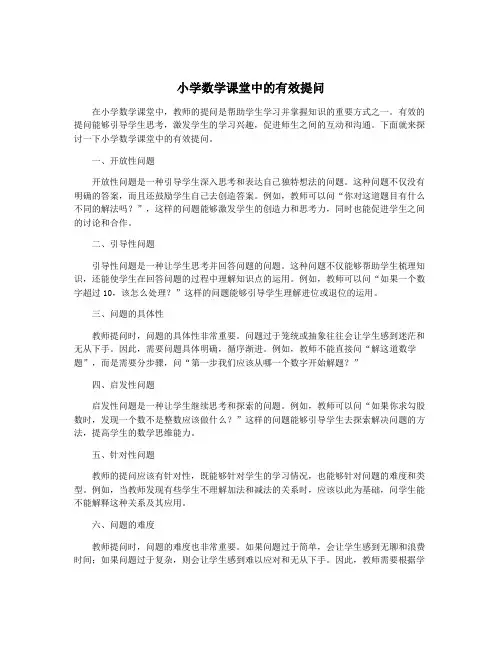 小学数学课堂中的有效提问
