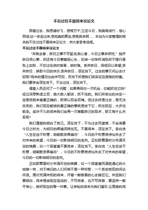 不忘过往不畏将来议论文